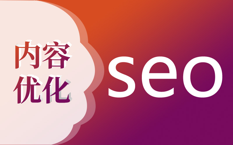 網站seo優化內頁的重點是什么？